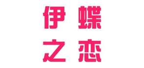 伊蝶之恋品牌LOGO图片