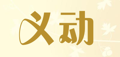 义动品牌LOGO图片