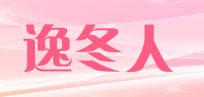 逸冬人LOGO