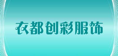 衣都创彩服饰品牌LOGO图片
