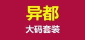 异都服饰品牌LOGO图片
