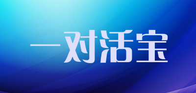 一对活宝品牌LOGO图片