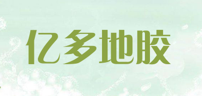 亿多地胶品牌LOGO图片