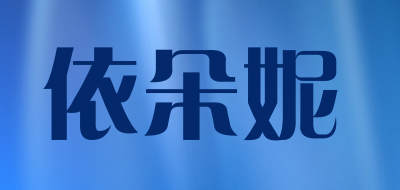 YIDUONI/依朵妮品牌LOGO图片