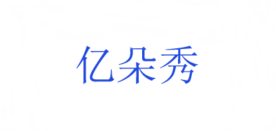 亿朵秀品牌LOGO图片