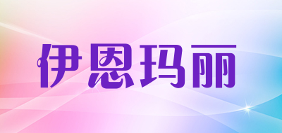 伊恩玛丽品牌LOGO图片