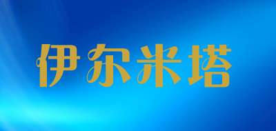 伊尔米塔品牌LOGO图片