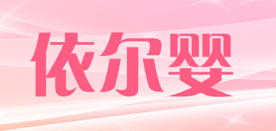 依尔婴品牌LOGO图片