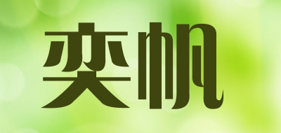奕帆LOGO