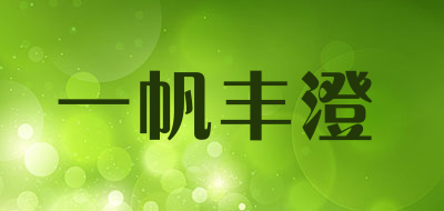 一帆丰澄品牌LOGO图片