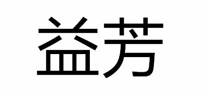 益芳品牌LOGO