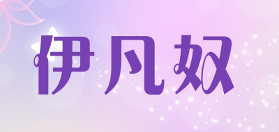 YIFANNU/伊凡奴品牌LOGO图片