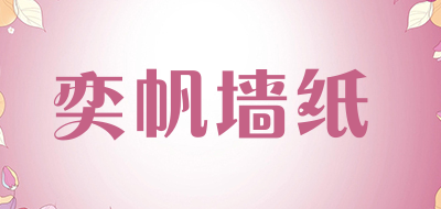 奕帆墙纸品牌LOGO图片