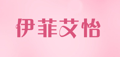 yifeiaiyi/伊菲艾怡品牌LOGO图片