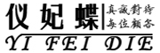 仪妃蝶品牌LOGO图片