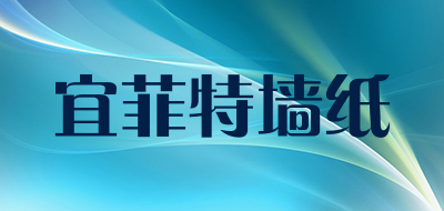 宜菲特墙纸LOGO