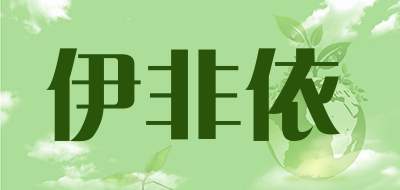 伊非依品牌LOGO图片
