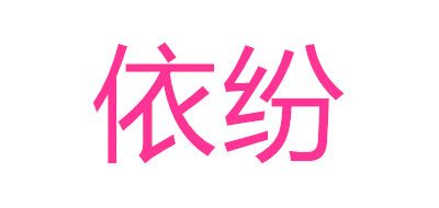 依纷品牌LOGO