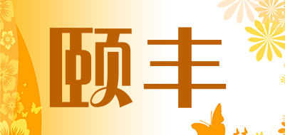 颐丰品牌LOGO图片