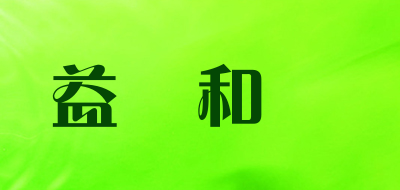 益豐和號品牌LOGO图片