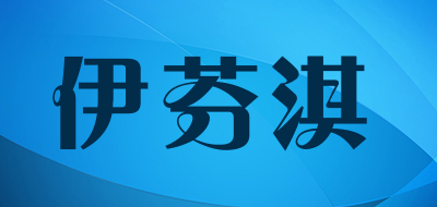 伊芬淇品牌LOGO图片