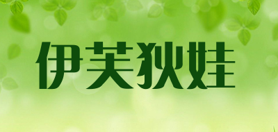 伊芙狄娃品牌LOGO图片