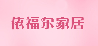 依福尔家居品牌LOGO图片