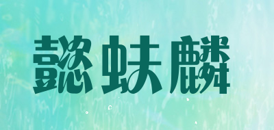 懿蚨麟品牌LOGO图片