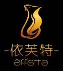 依芙特服饰品牌LOGO图片