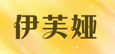 伊芙娅品牌LOGO图片