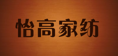 怡高家纺品牌LOGO图片