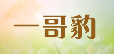 一哥豹品牌LOGO图片