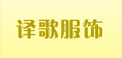 译歌服饰品牌LOGO图片