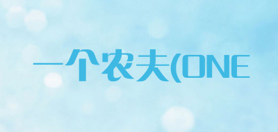 一个农夫(ONE品牌LOGO图片