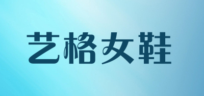 艺格女鞋品牌LOGO图片