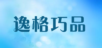 逸格巧品品牌LOGO图片