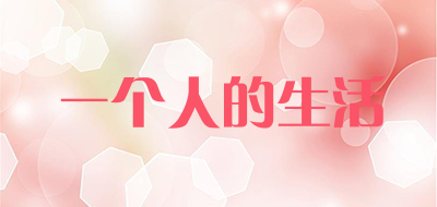 一个人的生活品牌LOGO图片