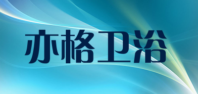 亦格卫浴品牌LOGO图片