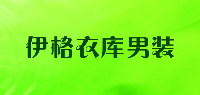 伊格衣库男装品牌LOGO图片