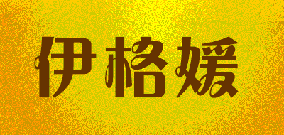 伊格媛品牌LOGO图片