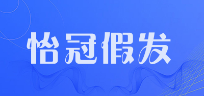 怡冠假发品牌LOGO图片