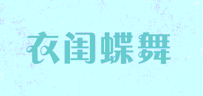 衣闺蝶舞品牌LOGO图片