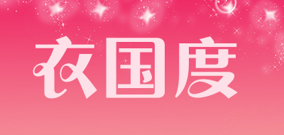 衣国度品牌LOGO图片