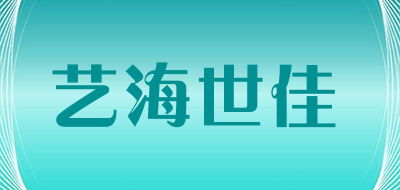 艺海世佳品牌LOGO图片