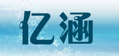 亿涵品牌LOGO图片
