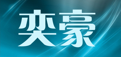 奕豪品牌LOGO图片