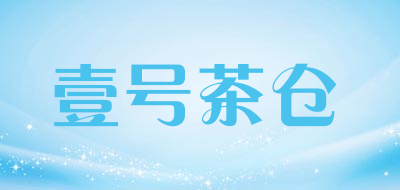 壹号茶仓品牌LOGO图片