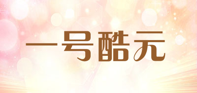 一号酷元品牌LOGO图片