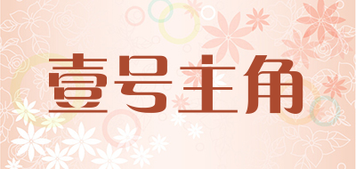 壹号主角品牌LOGO图片