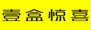 壹盒惊喜品牌LOGO图片